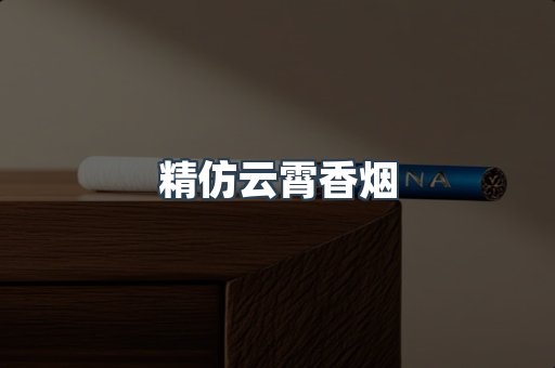 精仿云霄香烟